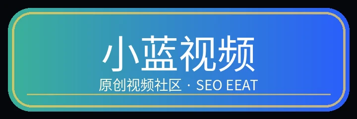 小蓝视频